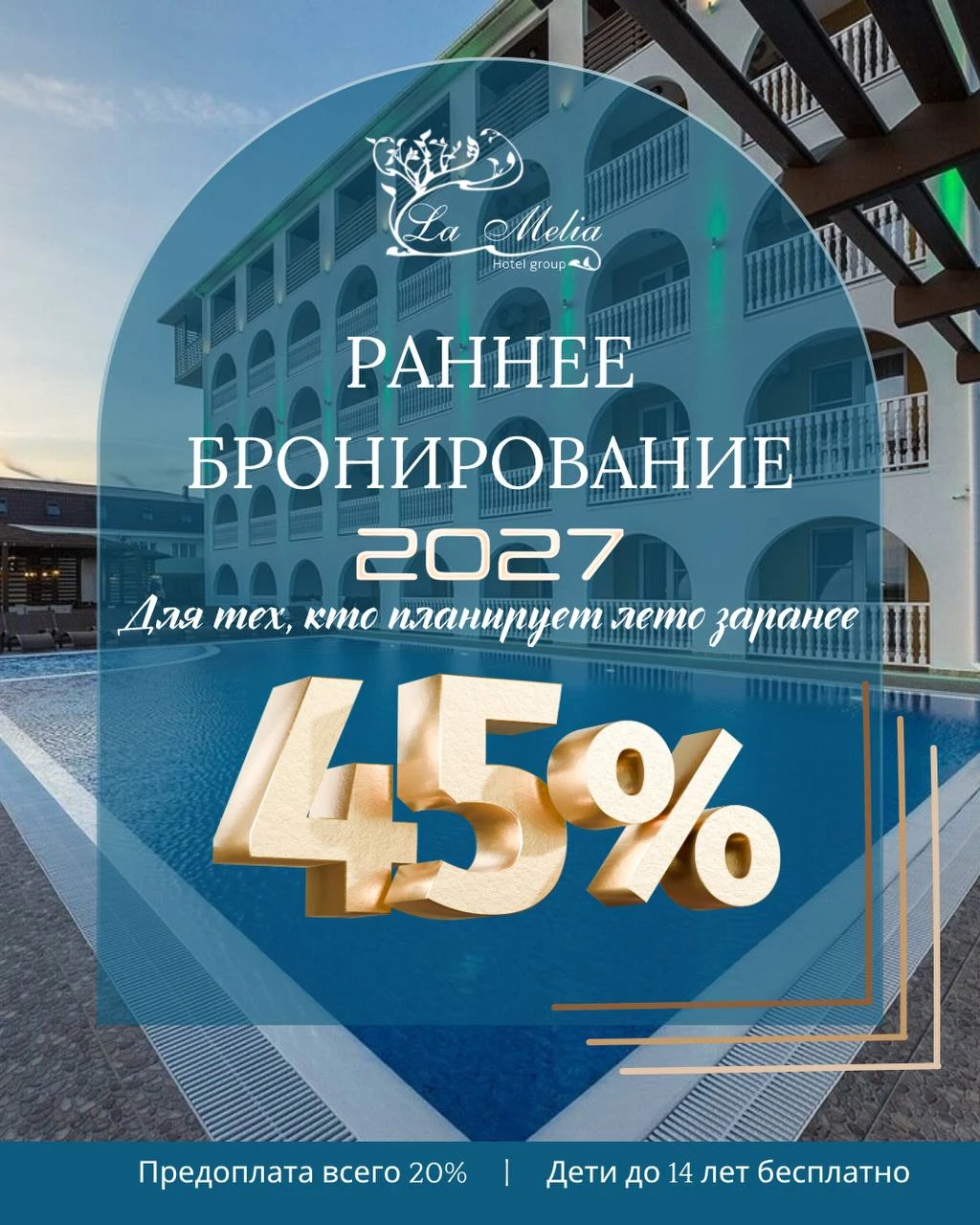 Раннее бронирование 2027: скидка 45%, предоплата всего 20%, дети до 14 лет бесплатно
